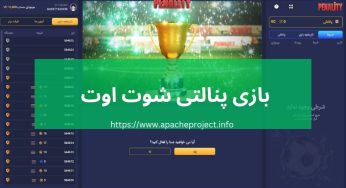 بازی پنالتی شوت اوت چگونه است؟ آموزش و معرفی بهترین سایت ها
