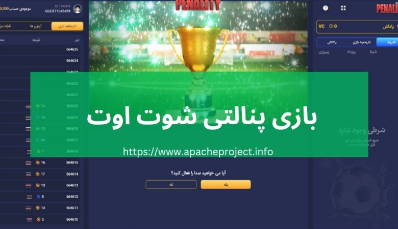 بازی پنالتی شوت اوت