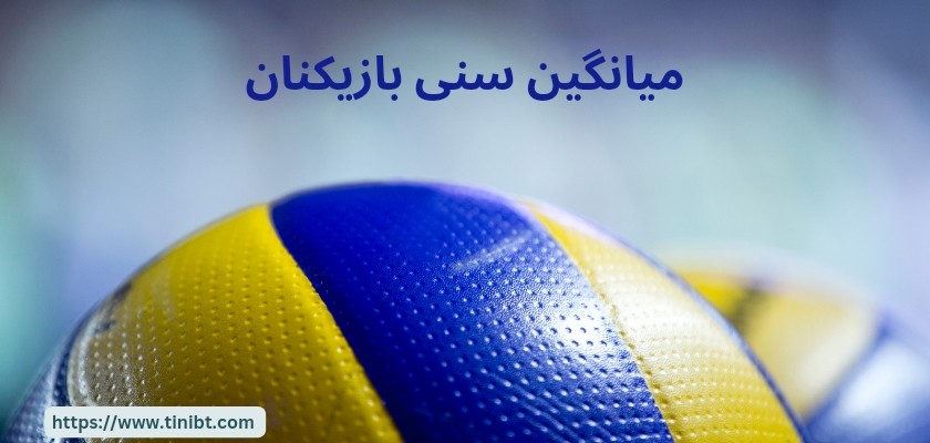 حدود سنی این بازیکنان به چه صورت است؟