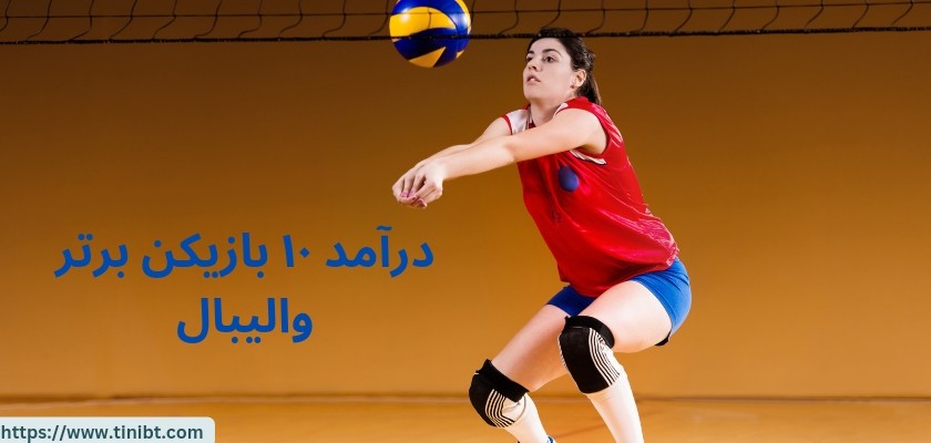 10 بازیکن برتر والیبال