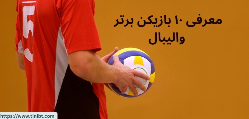10 بازیکن برتر والیبال در سال 2023 چه کسانی بوده اند؟