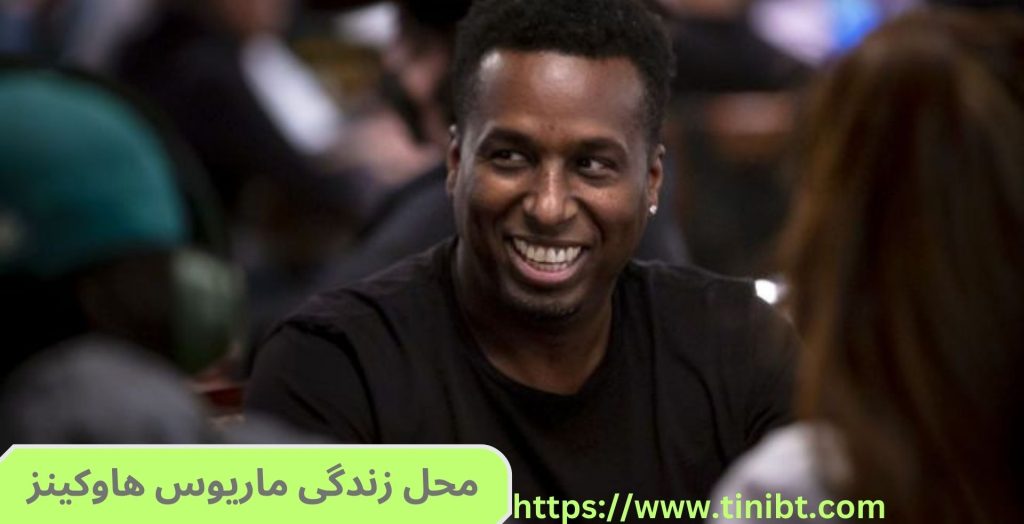 این پوکر باز کجا زندگی می‌کند؟