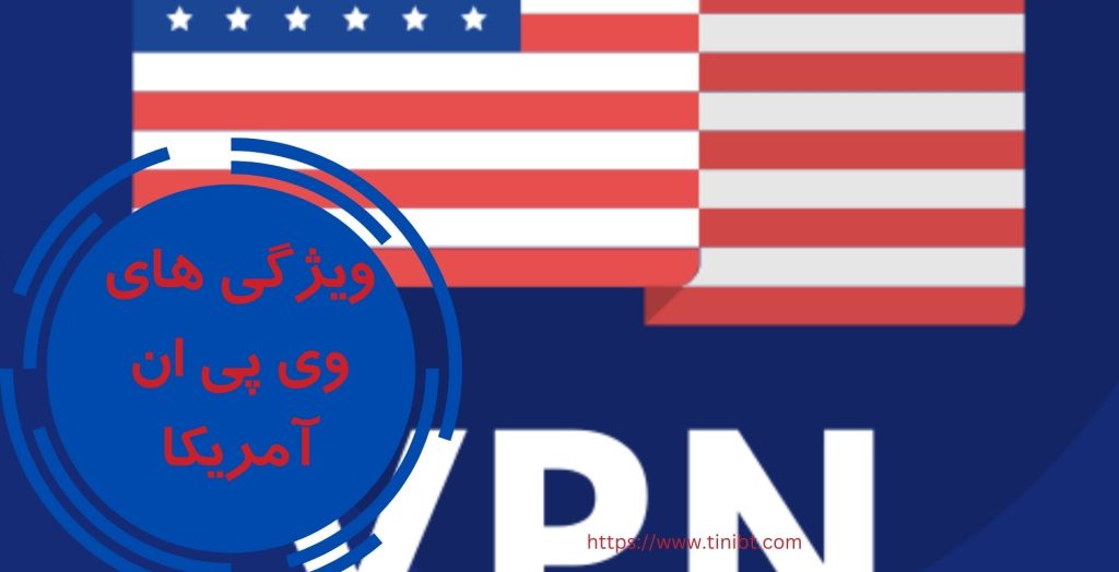 بررسی ویژگی های وی پی ان آمریکا 