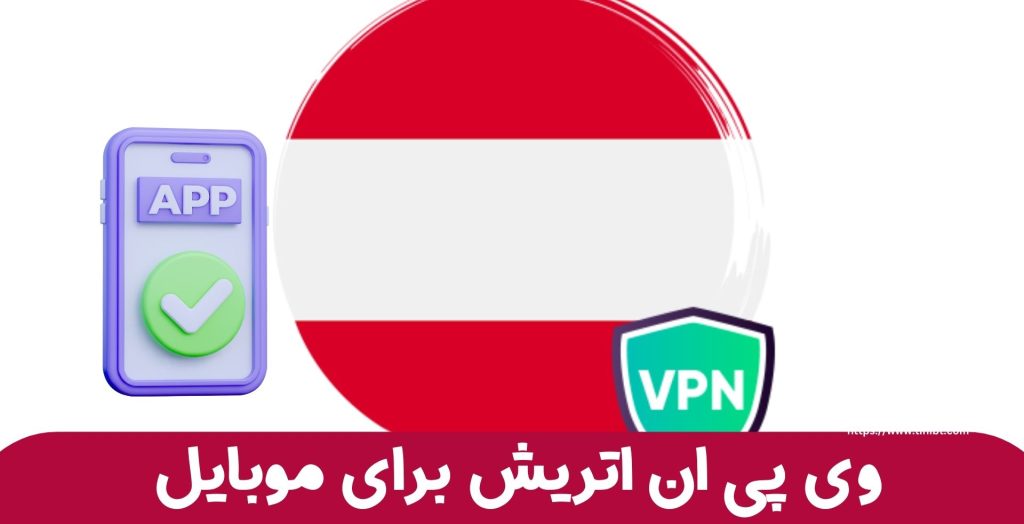 استفاده از وی پی ان اتریش بر روی موبایل هم ممکن است؟