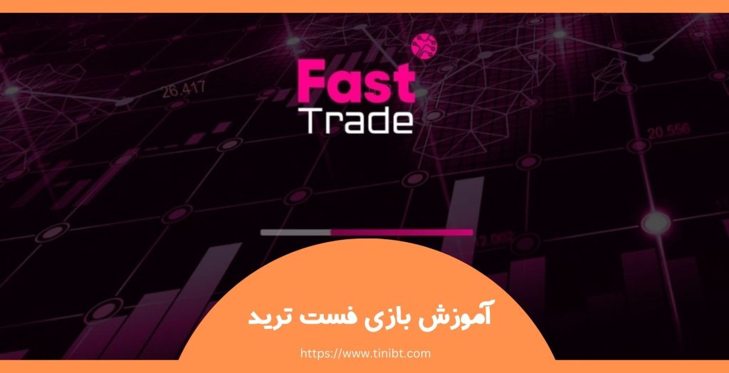 آموزش بازی فست ترید