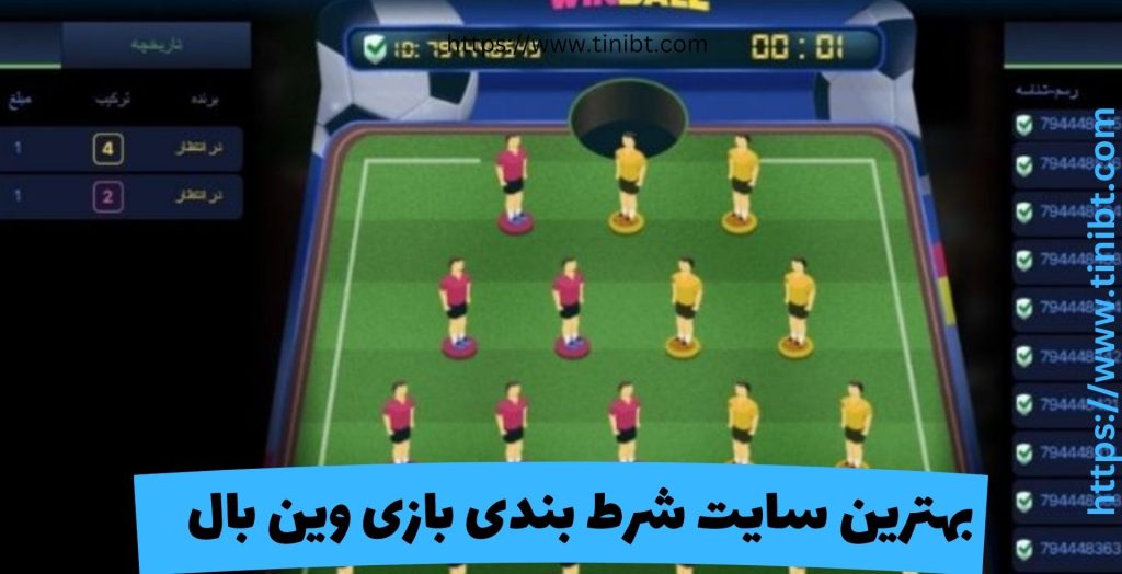 بهترین سایت شرط بندی Winball