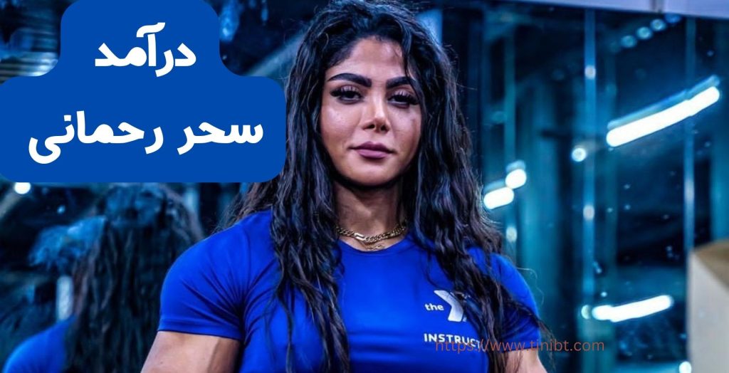 درآمد سحر رحمانی از کجاست؟