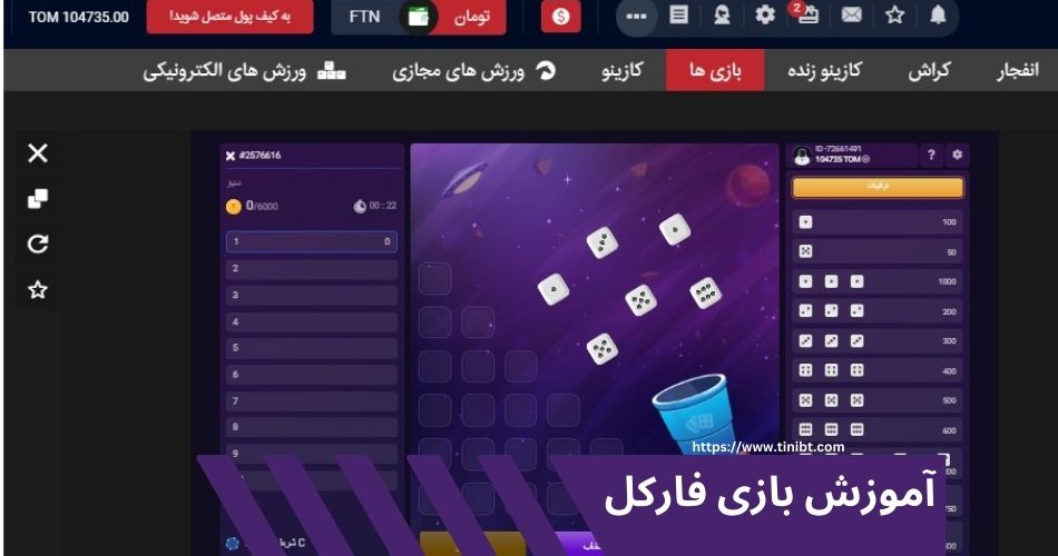 آموزش بازی فارکل آنلاین