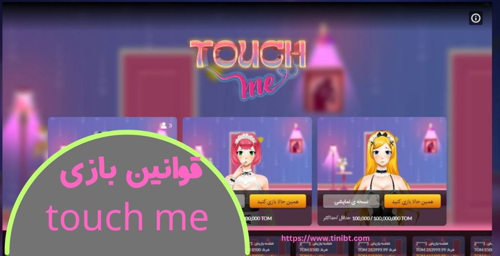 قوانین بازی تاچ می شرطی