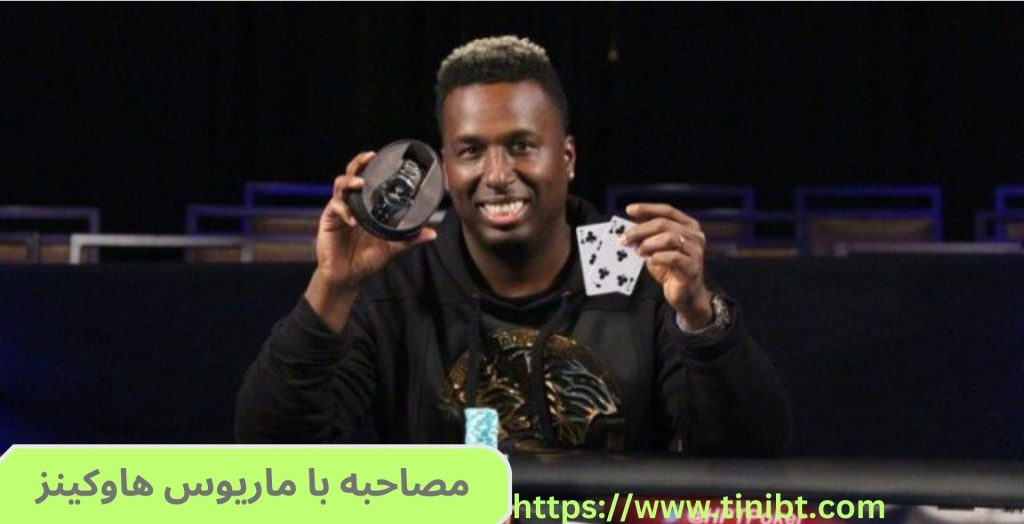 تا کنون چه مصاحبه ای با ماریوس هاوکینز انجام شده است