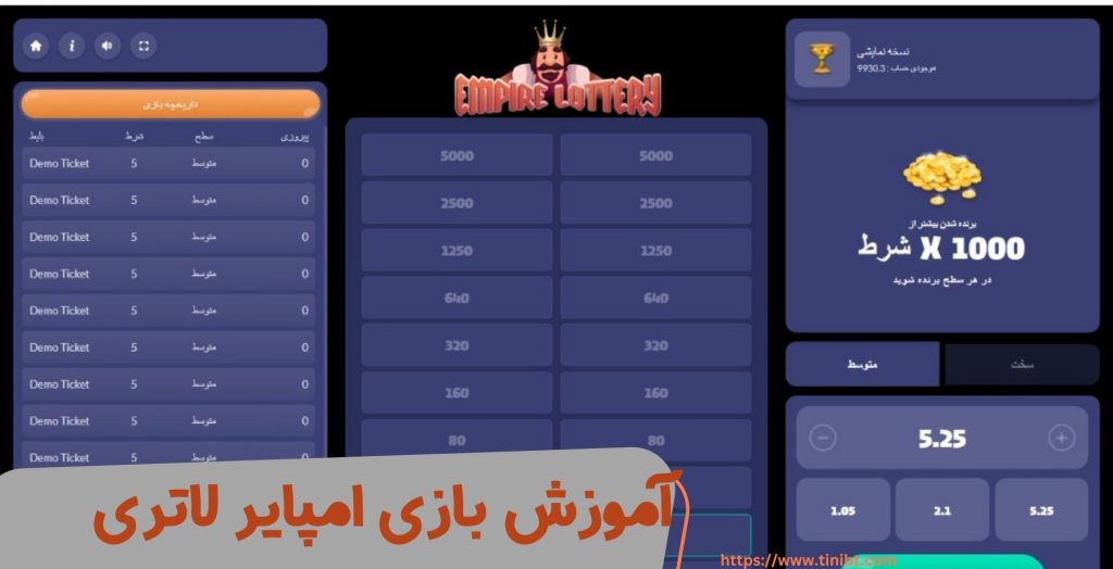 آموزش قوانین بازی امپایر لاتری