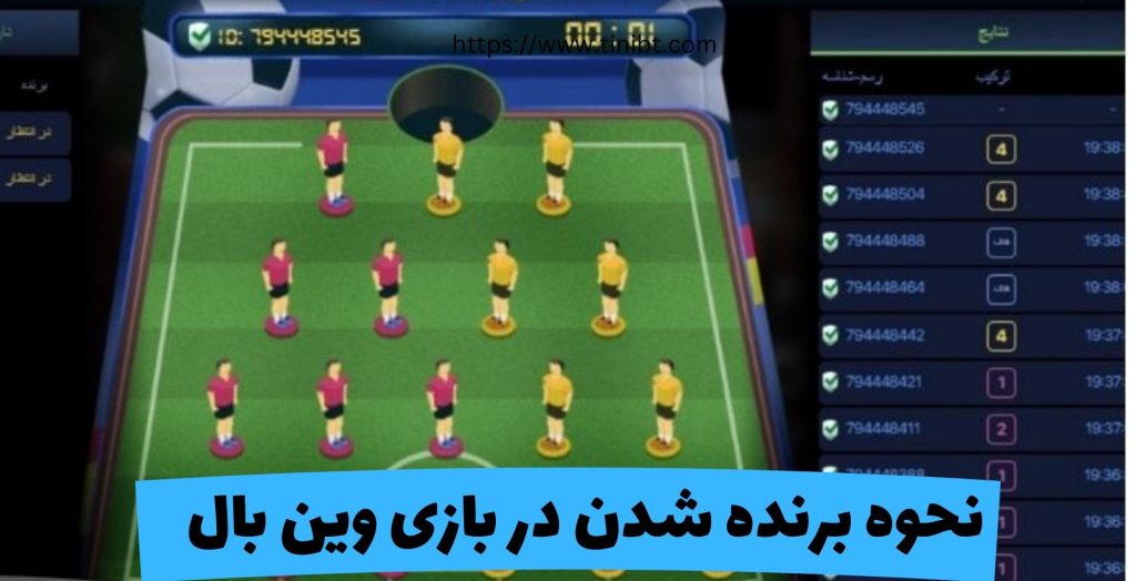 نحوه برنده شدن در بازی وین بال