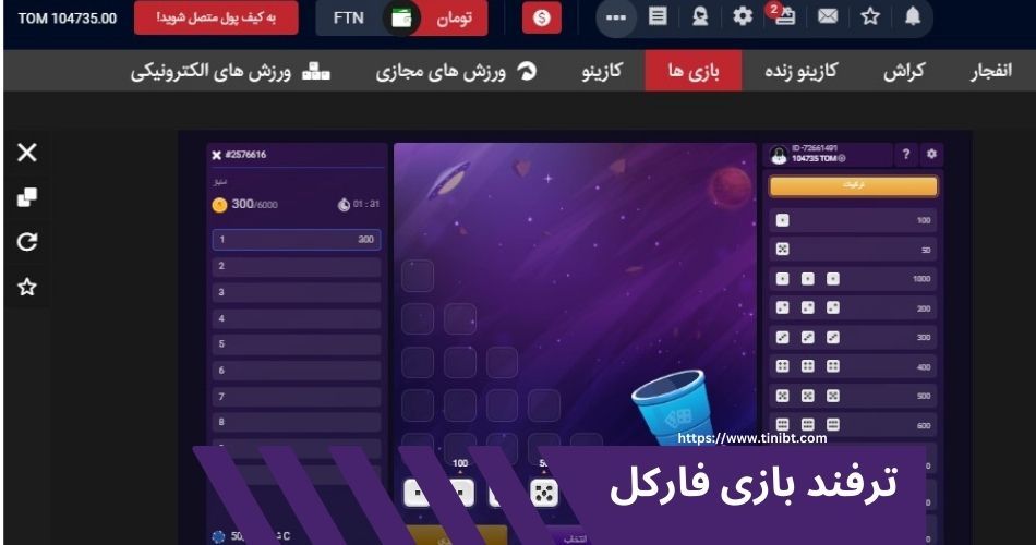 ترفند های بازی فارکل