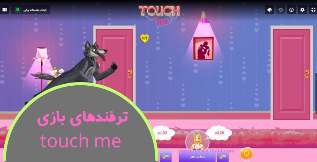 ترفند های بازی تاچ می شرطی