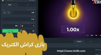 سایت های شرط بندی بازی کراش الکتریک + آموزش بازی و قوانین برد