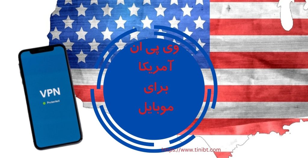 استفاده از وی پی ان آمریکا بر روی موبایل هم ممکن است؟ 
