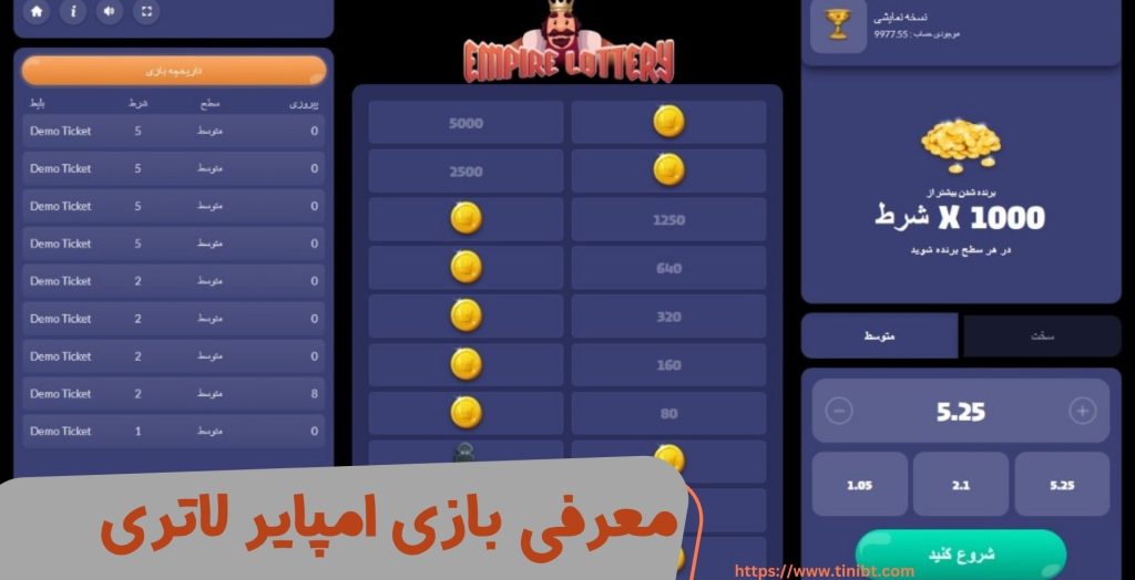 معرفی بازی امپایر لاتری