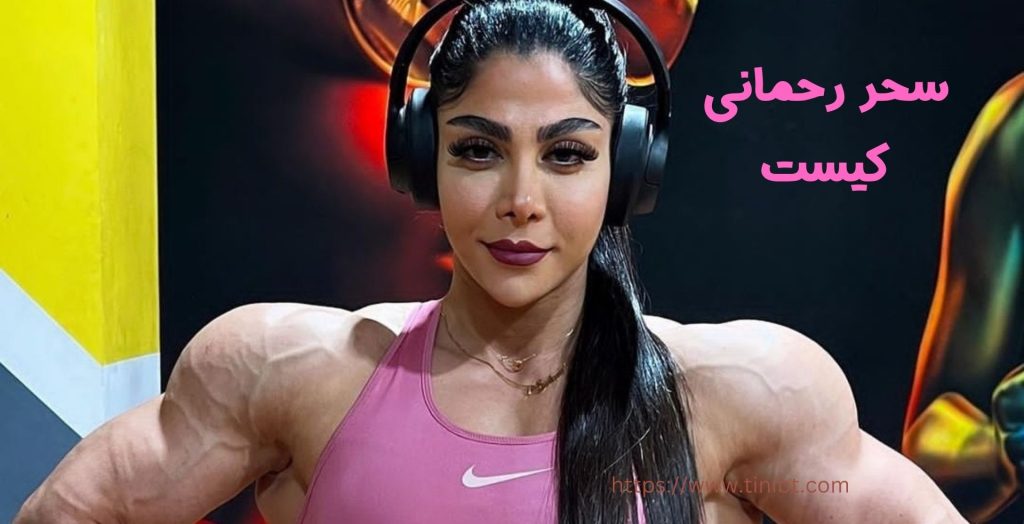 سحر رحمانی کیست؟