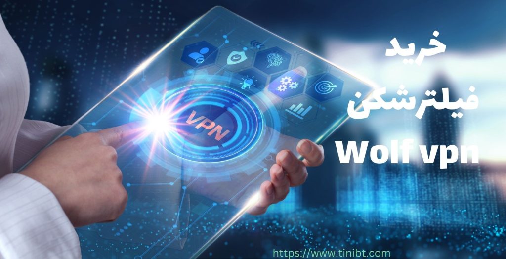 خرید فیلترشکن wolf vpn چگونه ممکن می شود؟