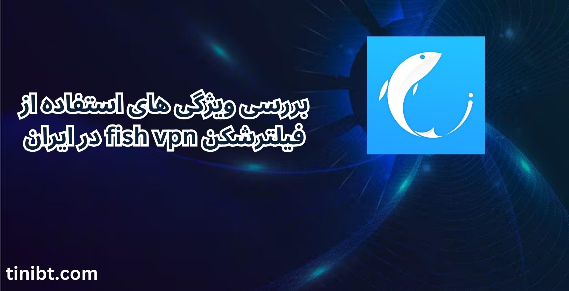 Fish Vpn فیلترشکن fish vpn | فیلترشکن ماهی رایگان و پرسرعت