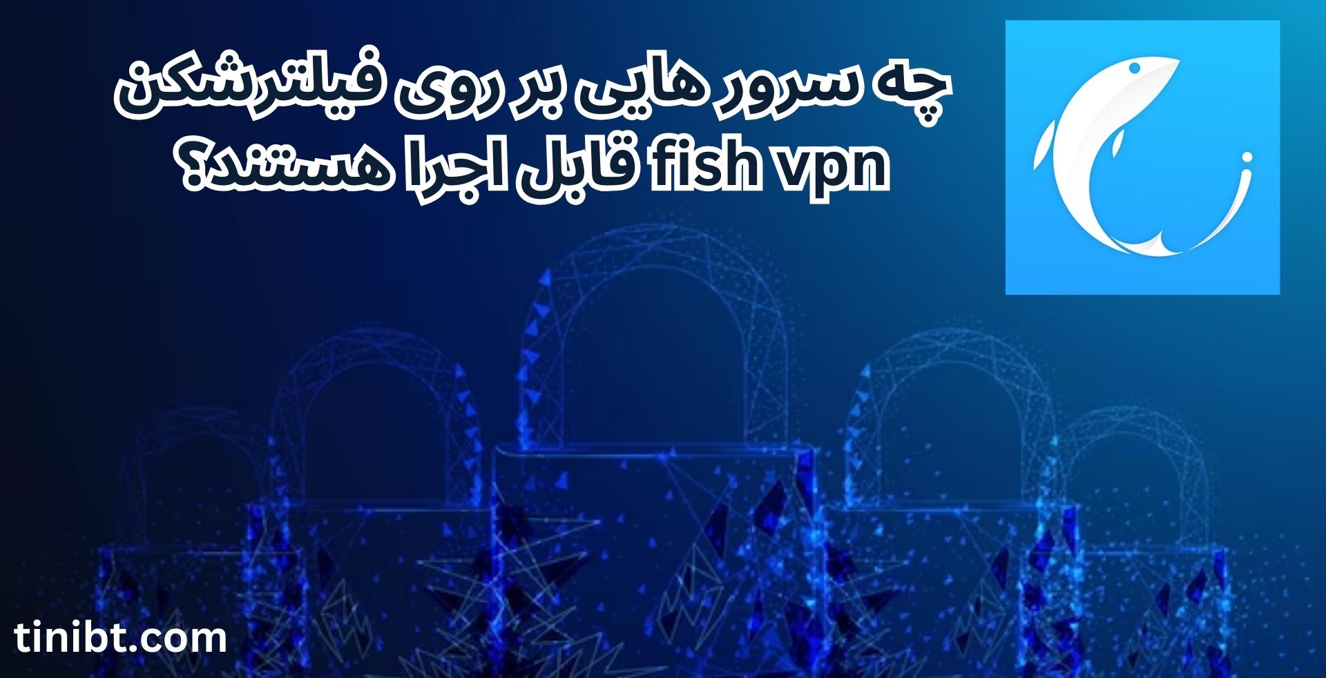 Fish Vpn فیلترشکن fish vpn | فیلترشکن ماهی رایگان و پرسرعت