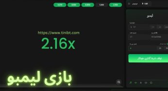 شرط بندی بازی لیمبو با ضریب های نجومی و پول ساز