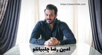 امین رضا چلبیانلو را چقدر می شناسید؟ معرفی همسر جدید آناشید حسینی