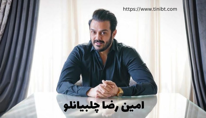 امین رضا چلبیانلو