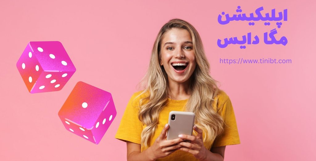اپلیکیشن مگا دایس