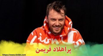 پراهلاد فریدمن کیست؟ بیوگرافی و رازهای برد او