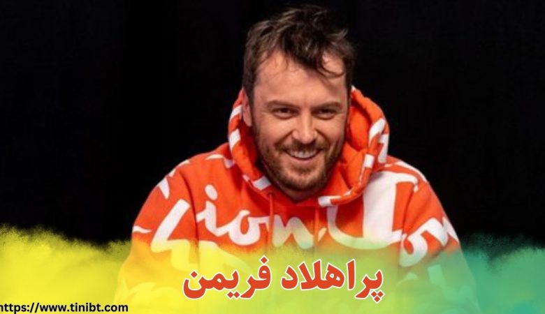 پراهلاد فریدمن