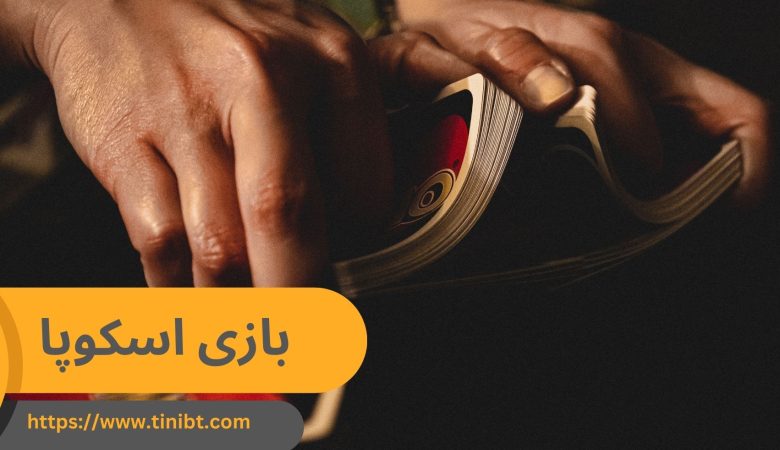 بازی اسکوپا