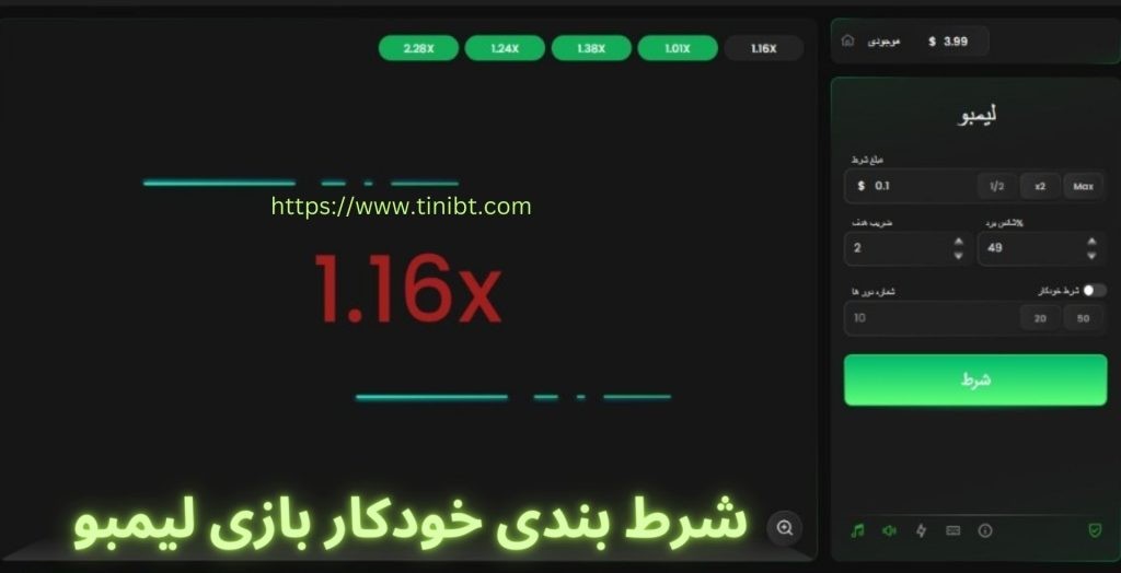 نحوه شرط بندی خودکار در بازی لیمبو