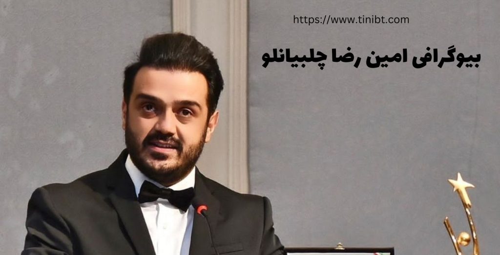 بیوگرافی امین رضا چلبیانلو