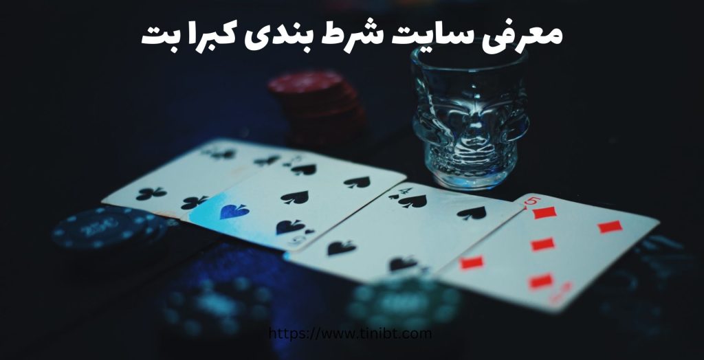 معرفی سایت شرط بندی کبرا بت