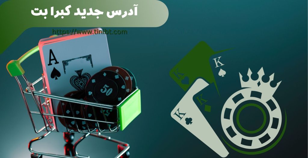 آدرس جدید کبرا بت