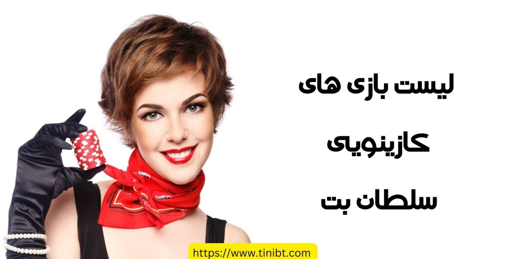 لیست بازی های کازینویی سایت soltanbet