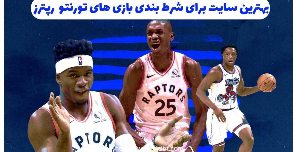 بهترین سایت برای شرط بندی بازی های تورنتو رپترز