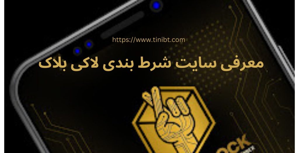 معرفی سایت شرط بندی لاکی بلاک
