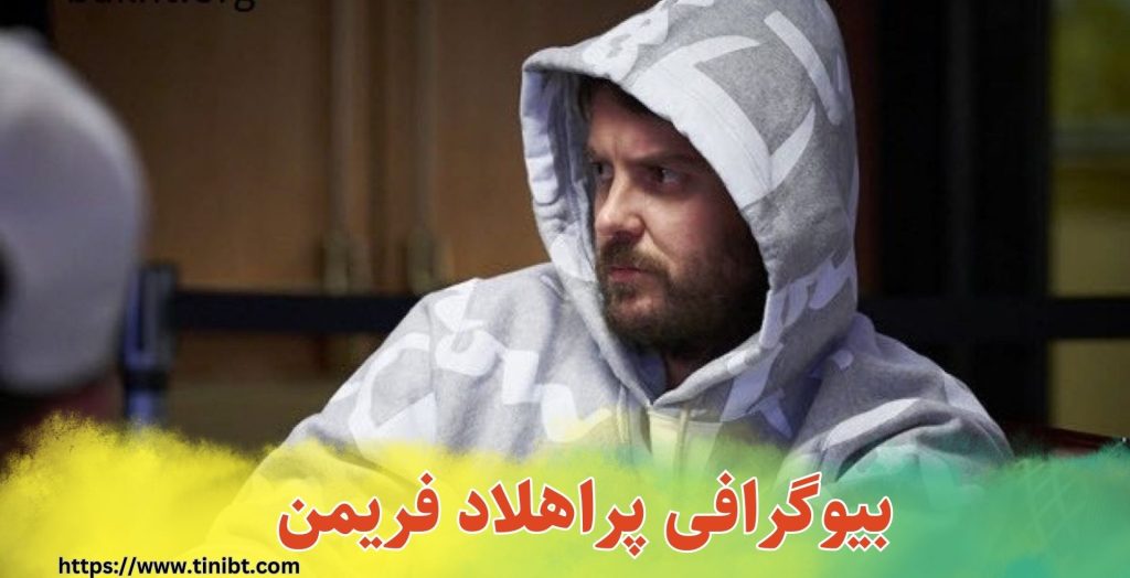 بیوگرافی پراهلاد فریدمن