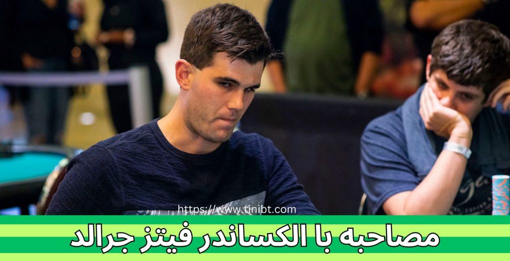 مصاحبه با این پوکرباز