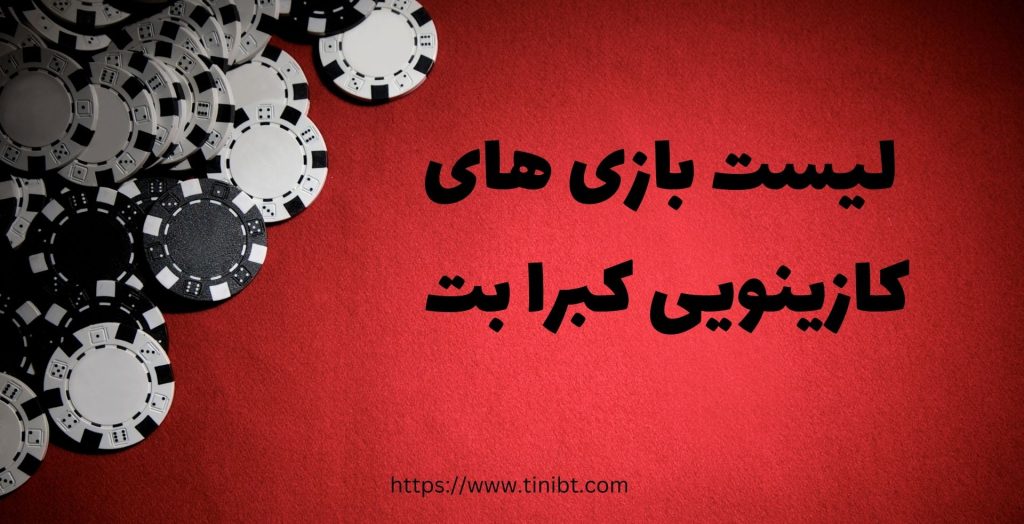 لیست بازی های کازینویی سایت cobrabet