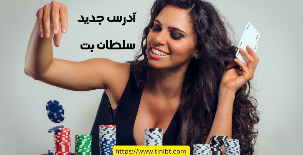 آدرس جدید سلطان بت