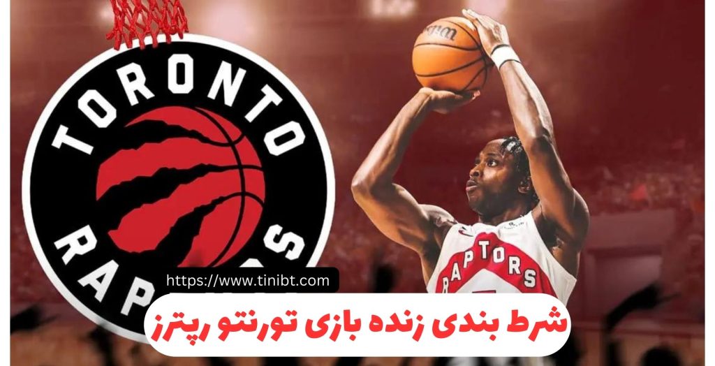 شرط بندی زنده بازی تورنتو رپترز