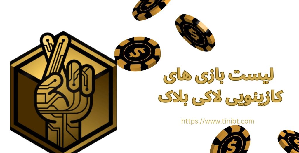 لیست بازی های کازینویی سایت لاکی بلاک