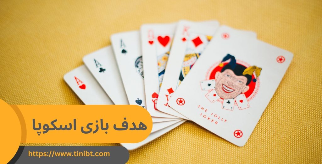 هدف بازی اسکوپا چیست؟