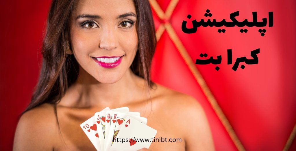اپلیکیشن کبرا بت