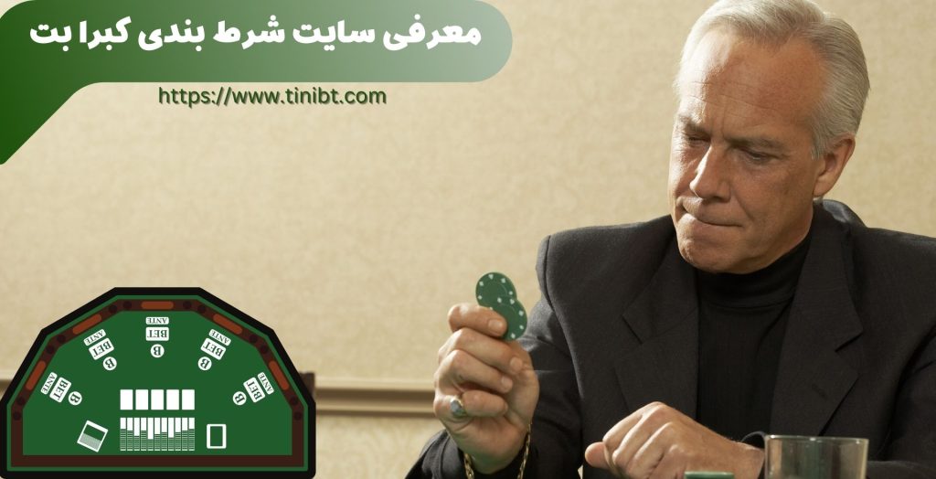 معرفی سایت شرط بندی کبرا بت