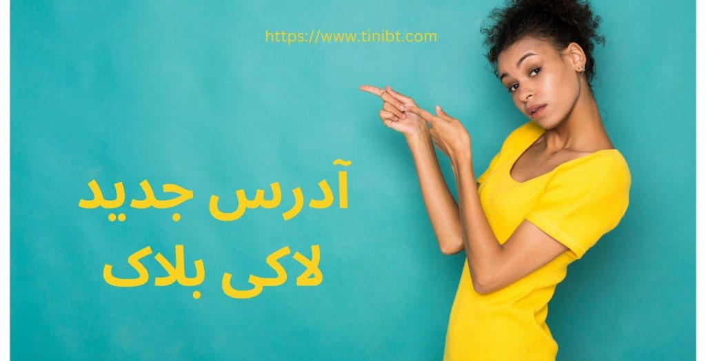 آدرس جدید لاکی بلاک