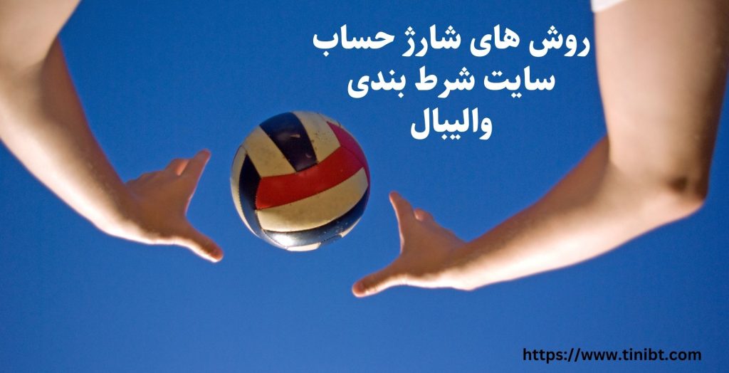 روش های شارژ حساب در سایت والیبال شرطی